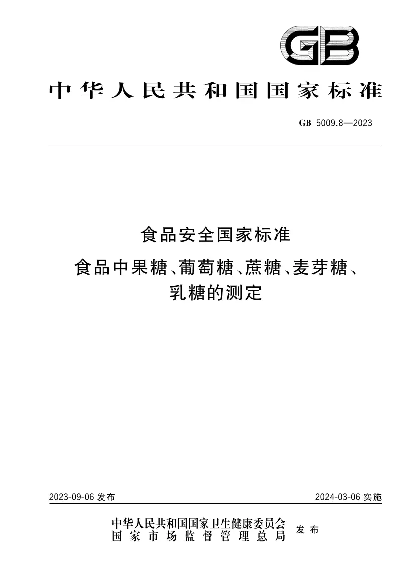 食品安全國家標(biāo)準(zhǔn) 食品中果糖、葡萄糖、蔗糖、麥芽糖、乳糖的測定
